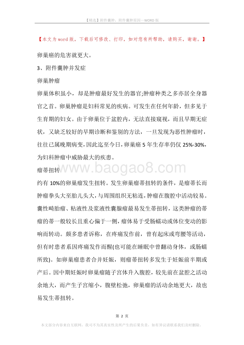 附件囊肿，附件囊肿原因.docx_第2页