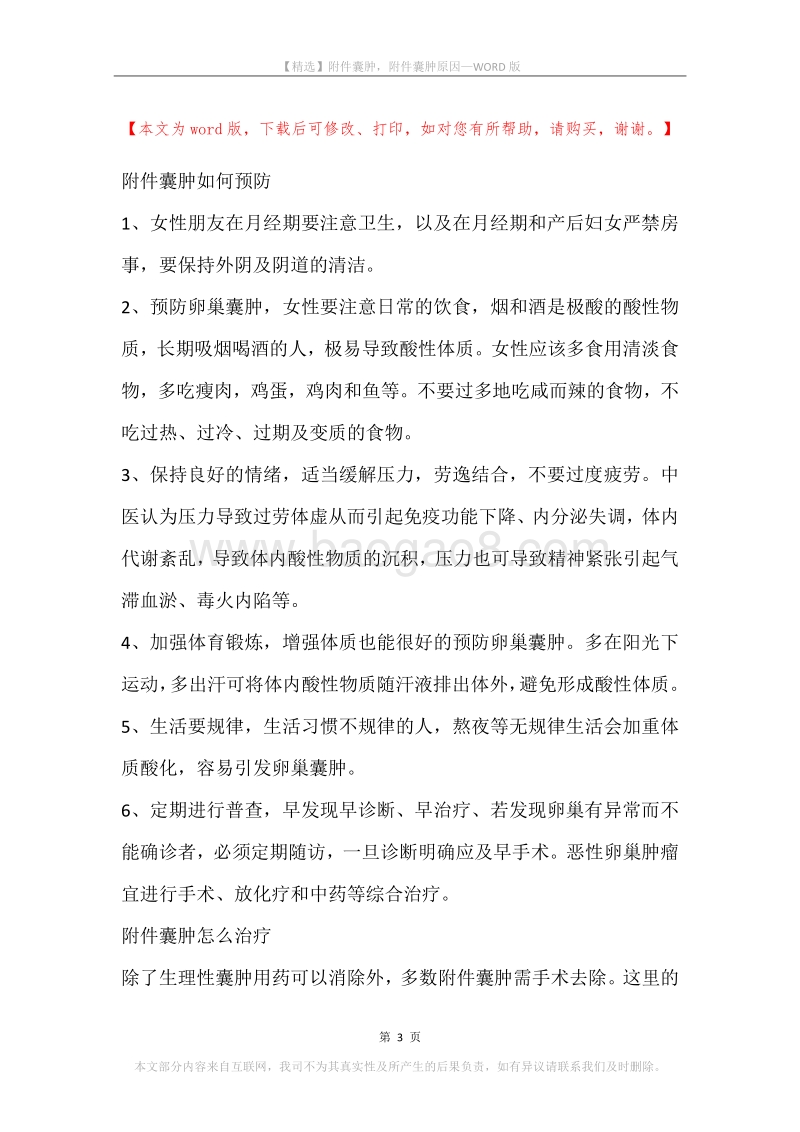 附件囊肿，附件囊肿原因.docx_第3页