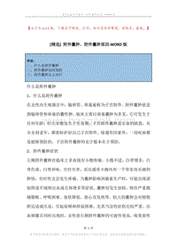 附件囊肿，附件囊肿原因.docx