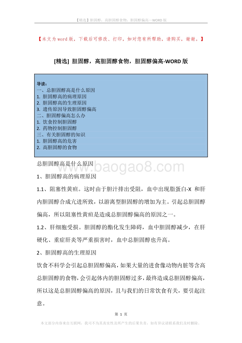 胆固醇，高胆固醇食物，胆固醇偏高.docx_第1页
