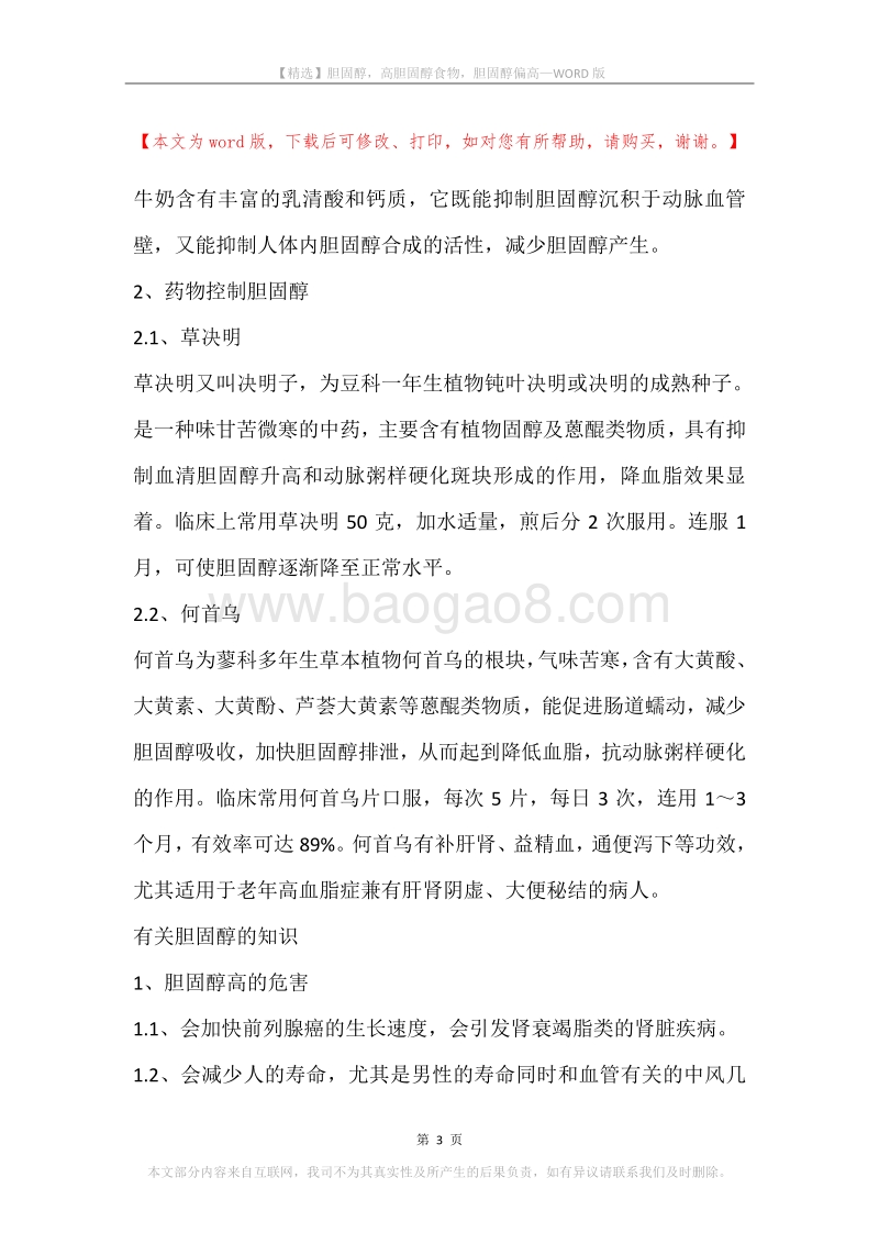 胆固醇，高胆固醇食物，胆固醇偏高.docx_第3页