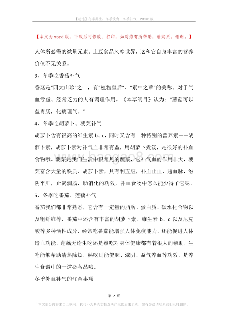 冬季养生，冬季饮食，冬季补气.docx_第2页