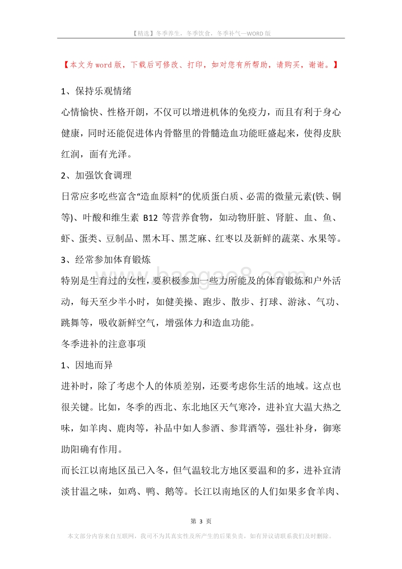 冬季养生，冬季饮食，冬季补气.docx_第3页