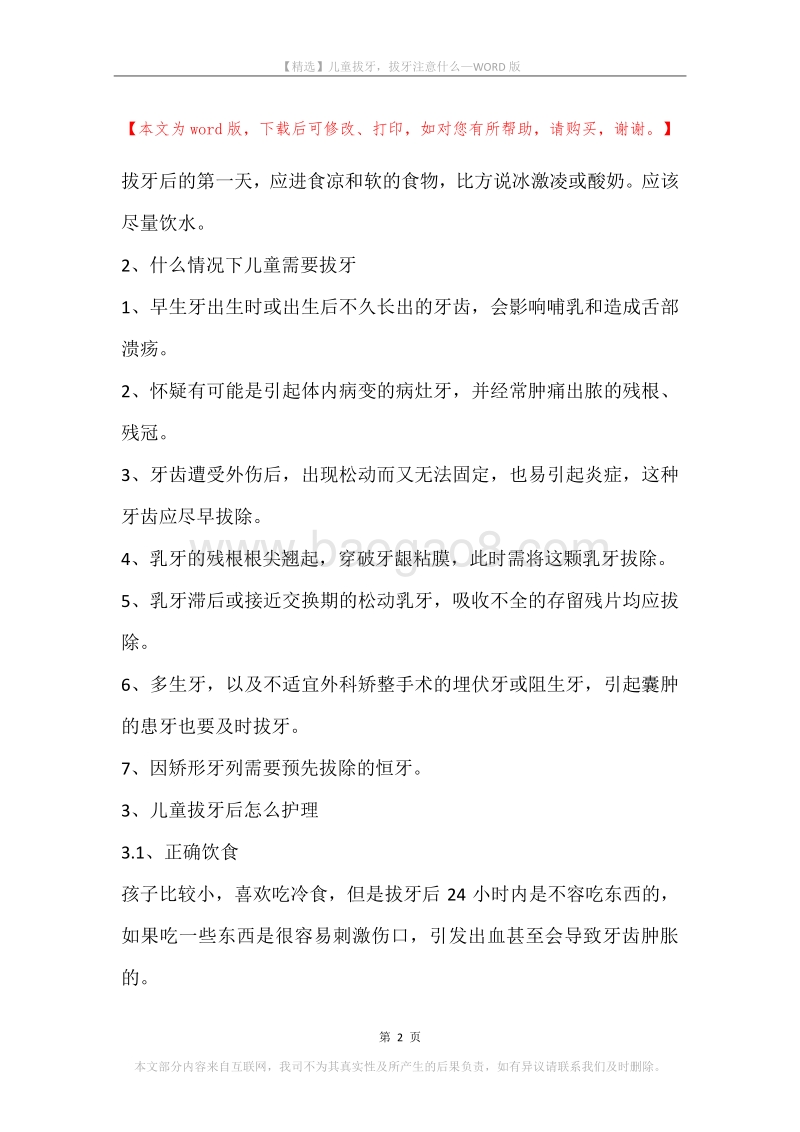 儿童拔牙，拔牙注意什么.docx_第2页