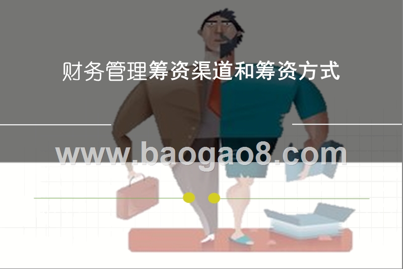 财务管理筹资渠道和筹资方式.ppt_第1页