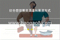 财务管理筹资渠道和筹资方式.ppt