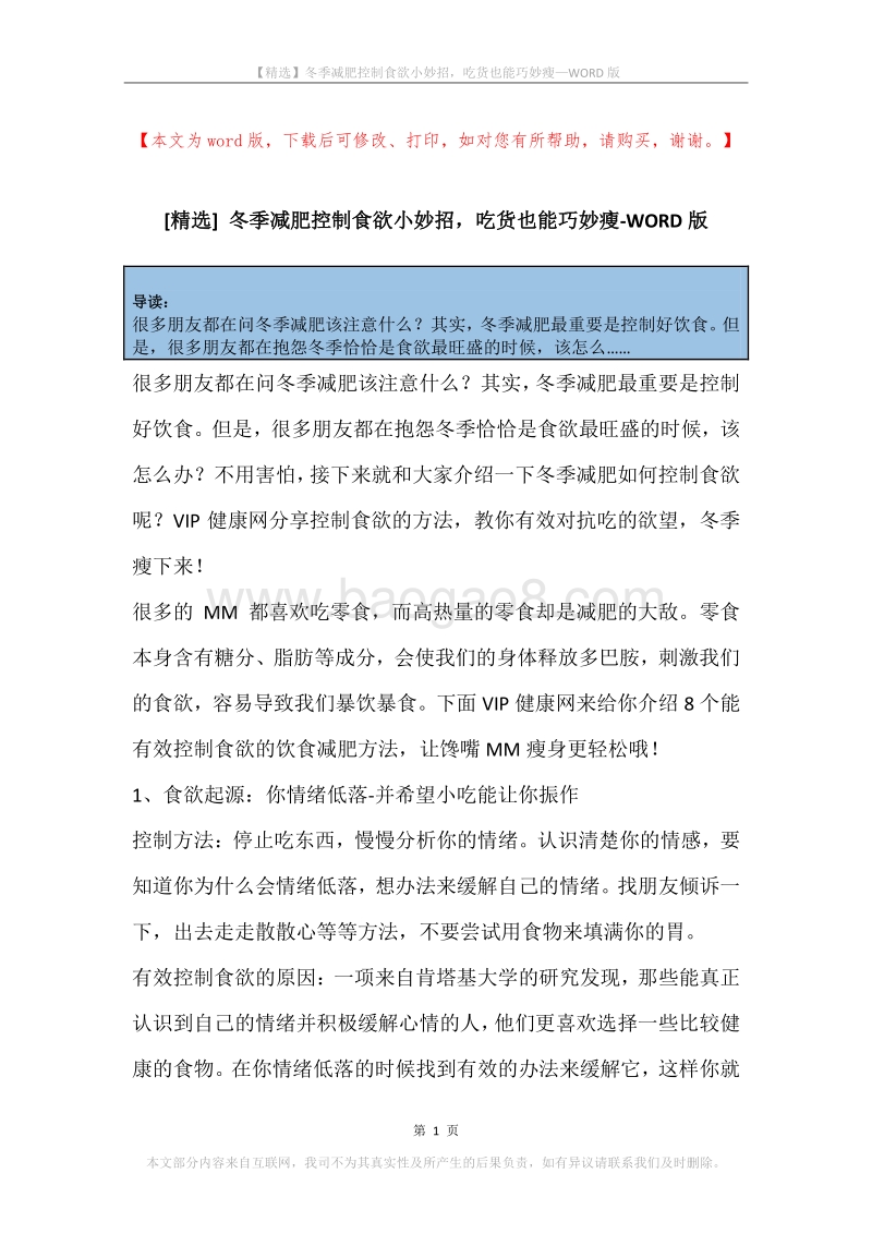 冬季减肥控制食欲小妙招，吃货也能巧妙瘦.docx_第1页