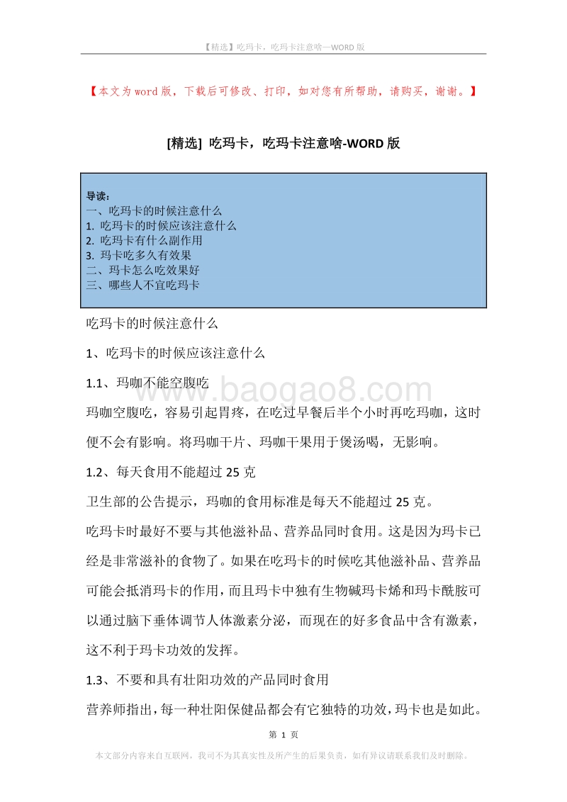 吃玛卡，吃玛卡注意啥.docx_第1页