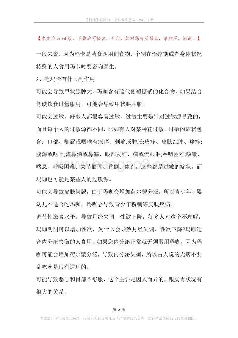 吃玛卡，吃玛卡注意啥.docx_第2页