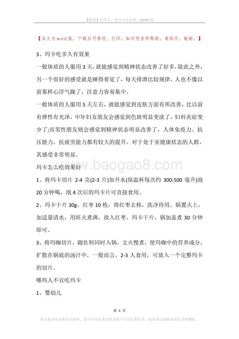 吃玛卡，吃玛卡注意啥.docx_第3页