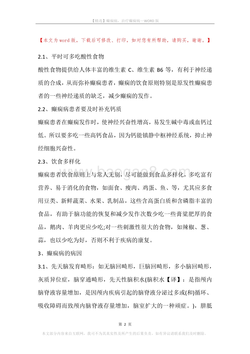 癫痫病，治疗癫痫病(2).docx_第2页
