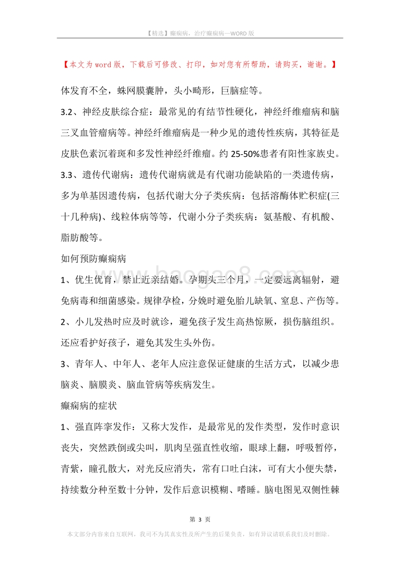 癫痫病，治疗癫痫病(2).docx_第3页
