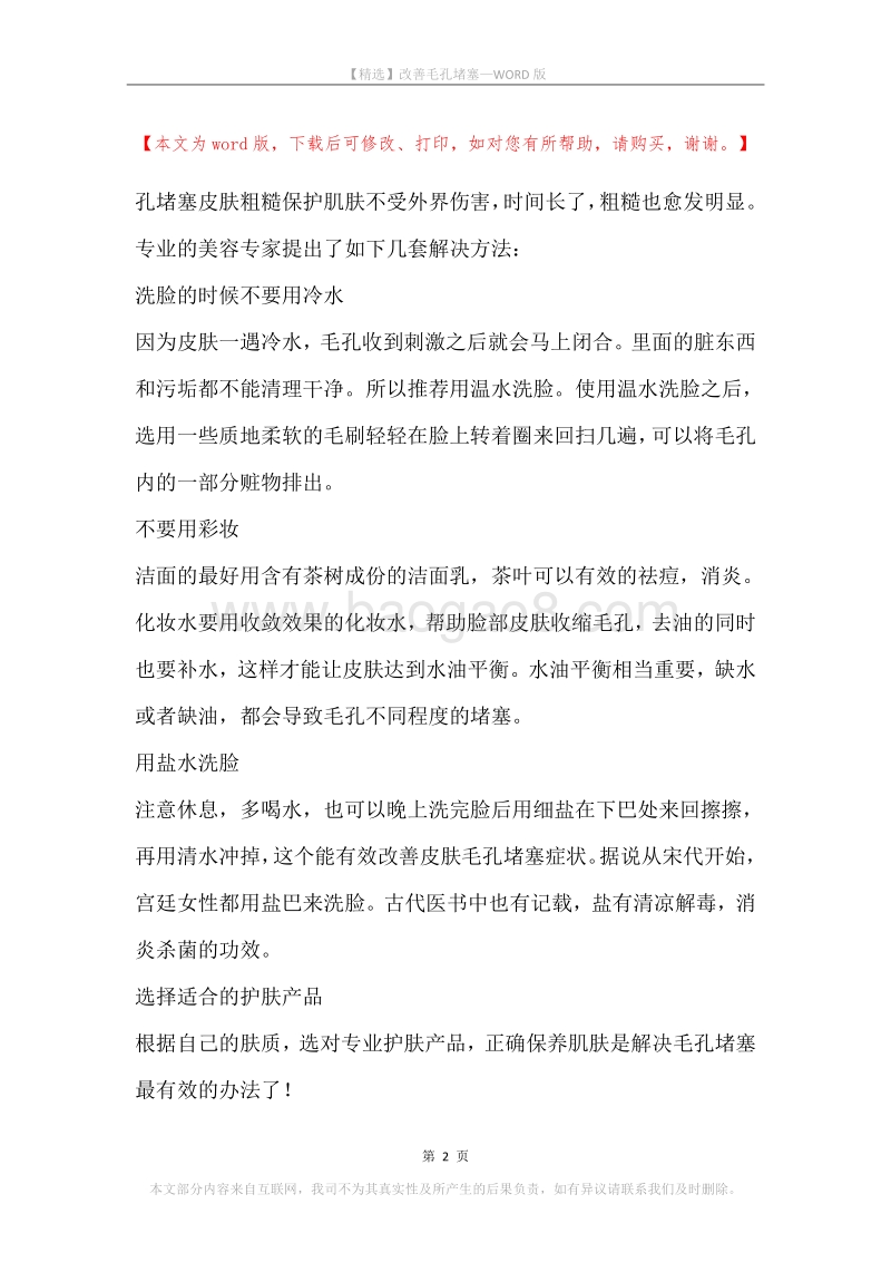 改善毛孔堵塞.docx_第2页