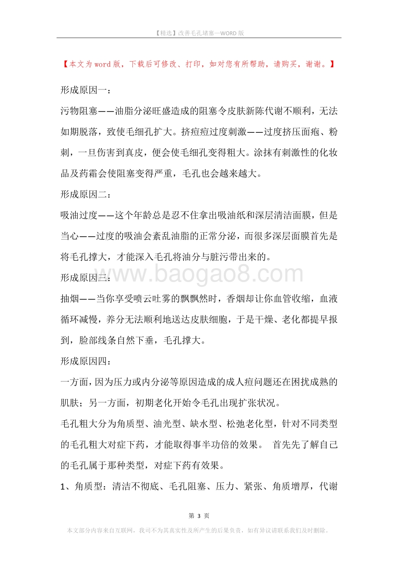 改善毛孔堵塞.docx_第3页