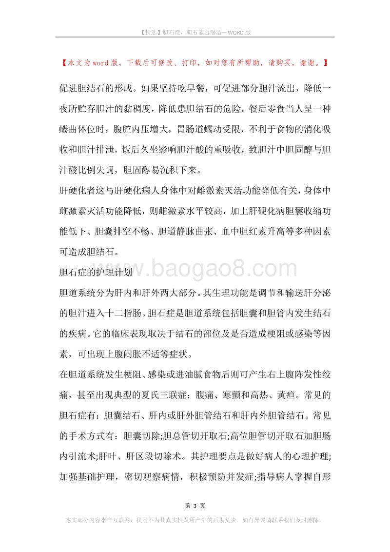 胆石症，胆石能否喝酒.docx_第3页