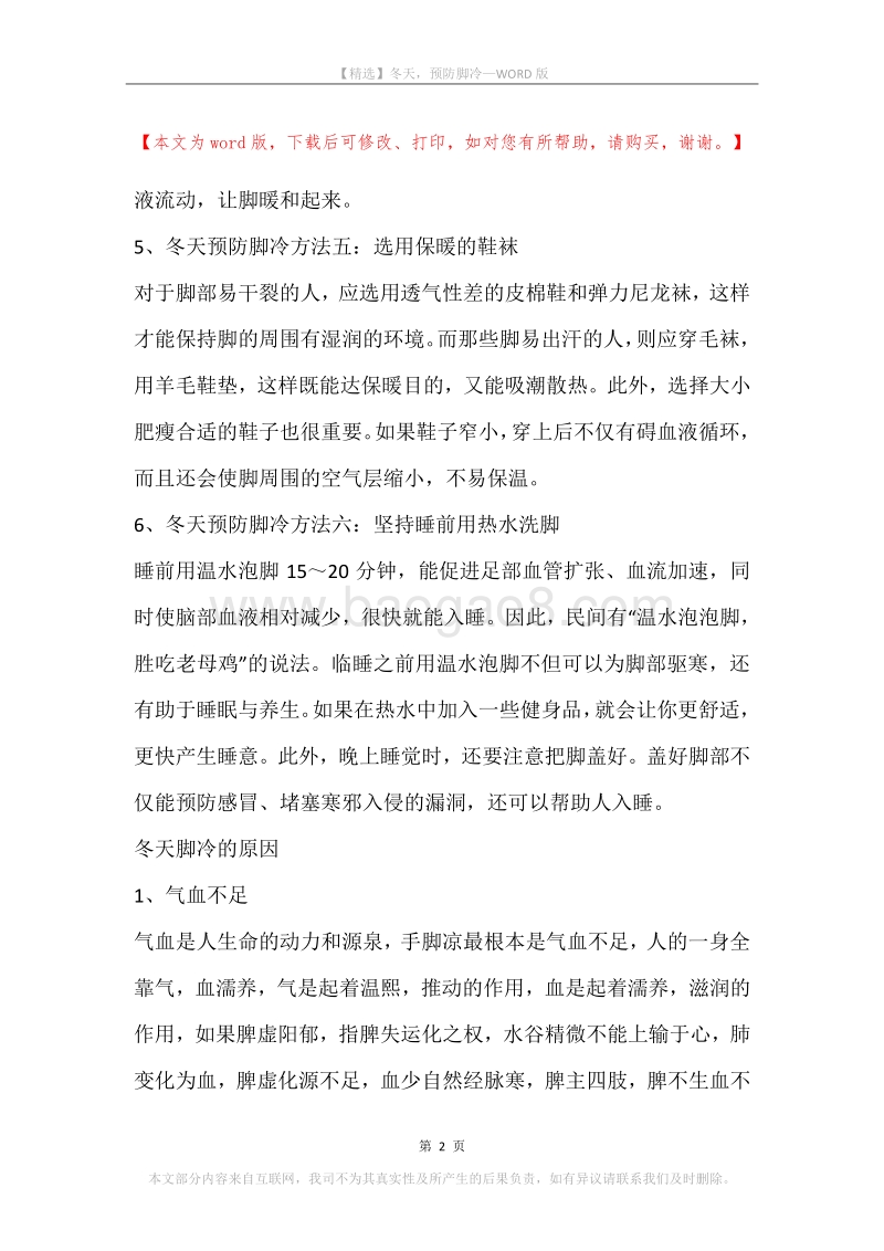 冬天，预防脚冷.docx_第2页