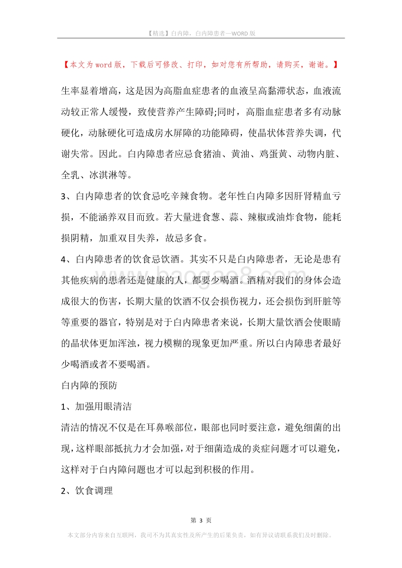 白内障，白内障患者.docx_第3页