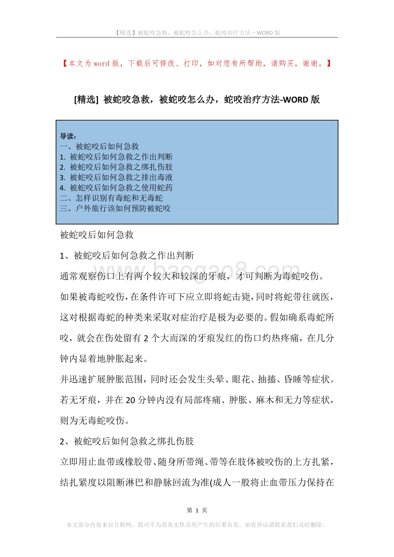 被蛇咬急救，被蛇咬怎么办，蛇咬治疗方法.docx_第1页