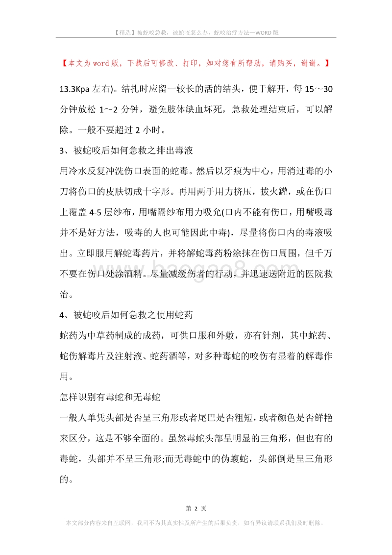 被蛇咬急救，被蛇咬怎么办，蛇咬治疗方法.docx_第2页