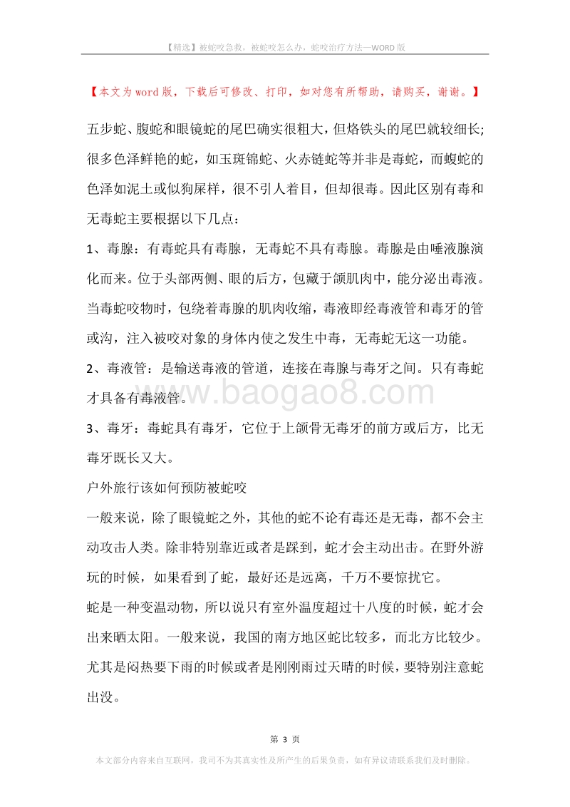 被蛇咬急救，被蛇咬怎么办，蛇咬治疗方法.docx_第3页