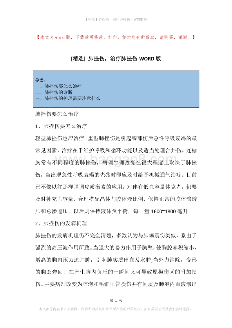 肺挫伤，治疗肺挫伤.docx_第1页