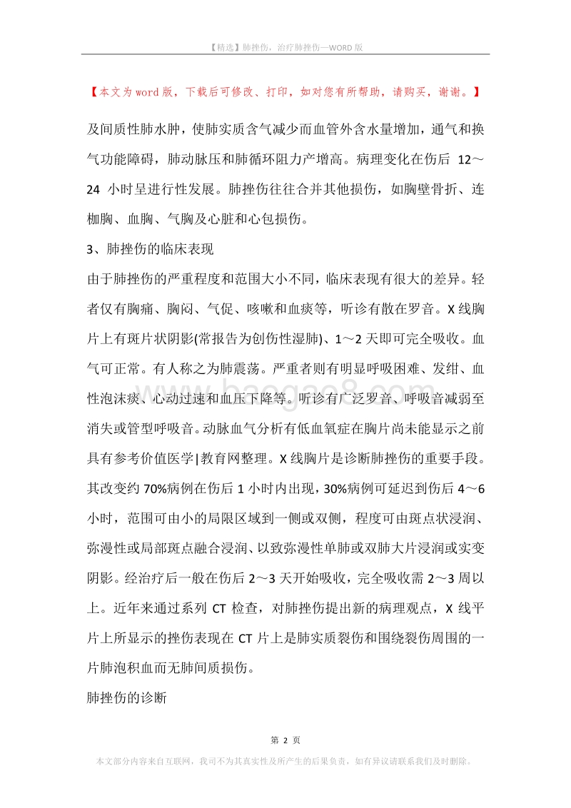 肺挫伤，治疗肺挫伤.docx_第2页