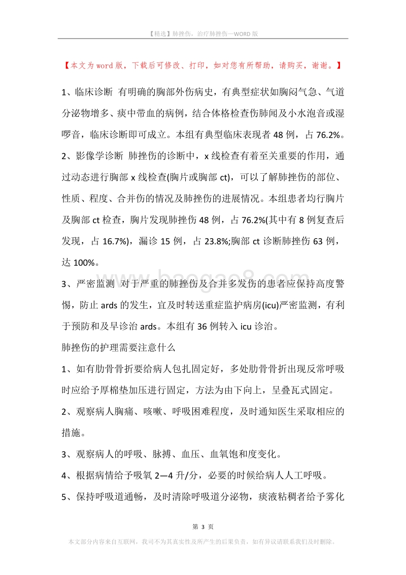 肺挫伤，治疗肺挫伤.docx_第3页