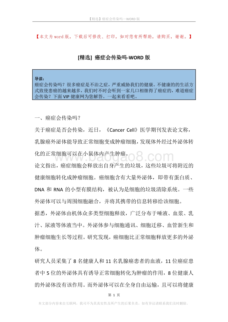 癌症会传染吗.docx_第1页