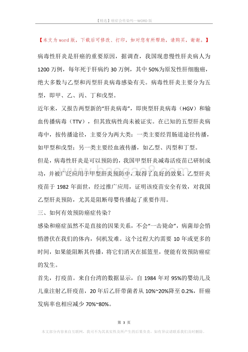癌症会传染吗.docx_第3页