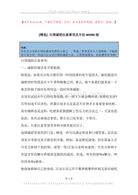 白领减肥注意事项及方法.docx