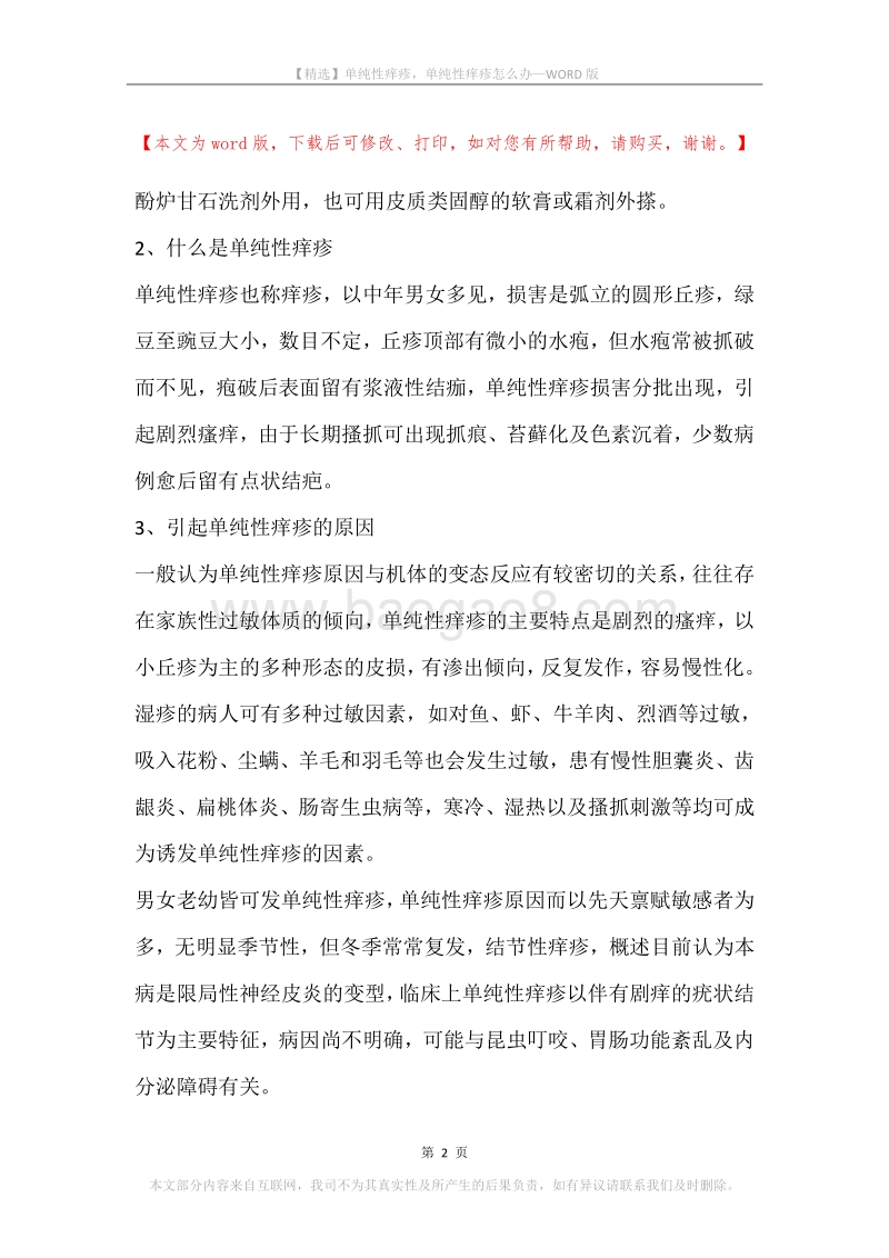 单纯性痒疹，单纯性痒疹怎么办.docx_第2页