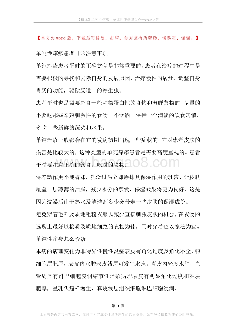 单纯性痒疹，单纯性痒疹怎么办.docx_第3页