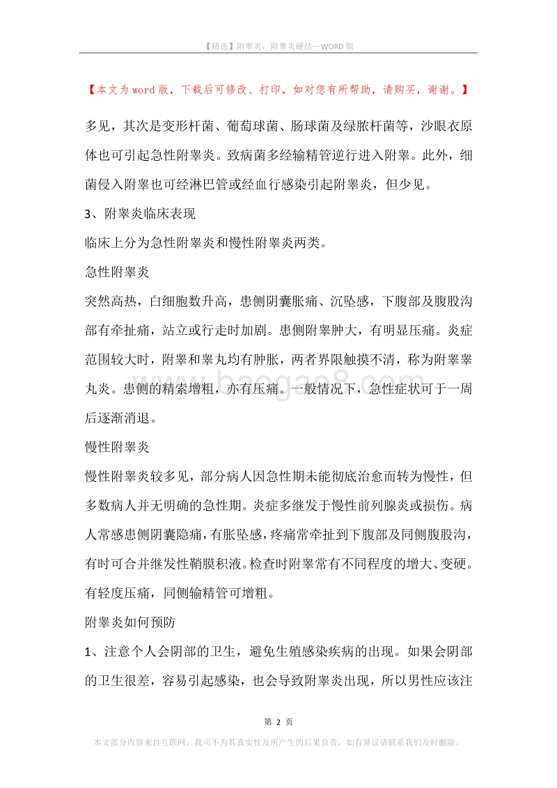 附睾炎，附睾炎硬结.docx_第2页