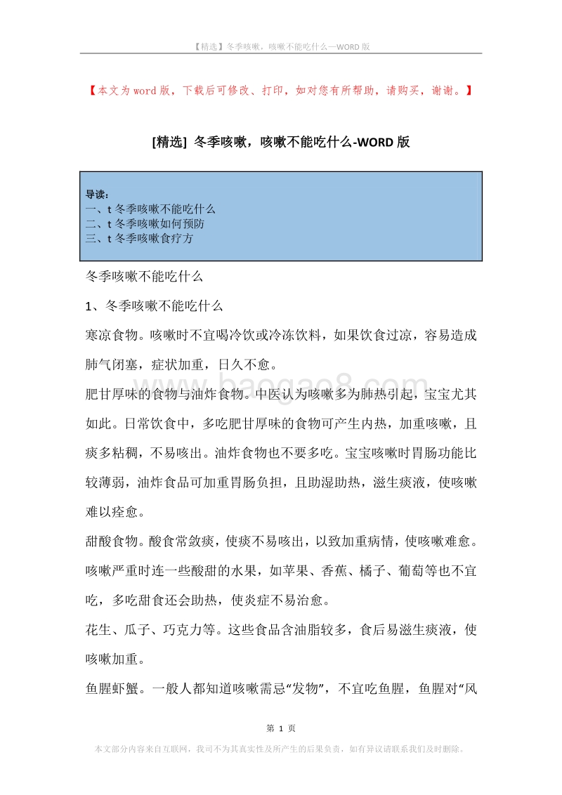 冬季咳嗽，咳嗽不能吃什么.docx_第1页