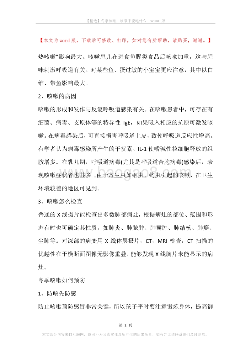 冬季咳嗽，咳嗽不能吃什么.docx_第2页
