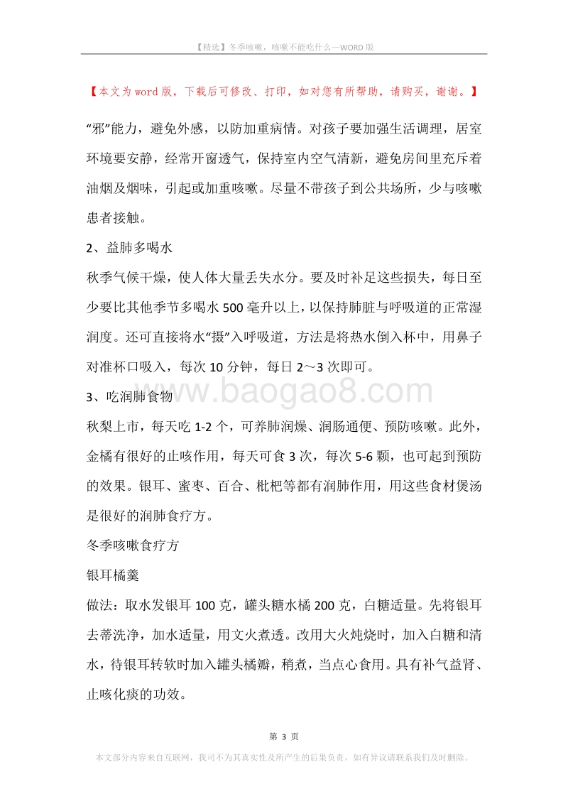 冬季咳嗽，咳嗽不能吃什么.docx_第3页