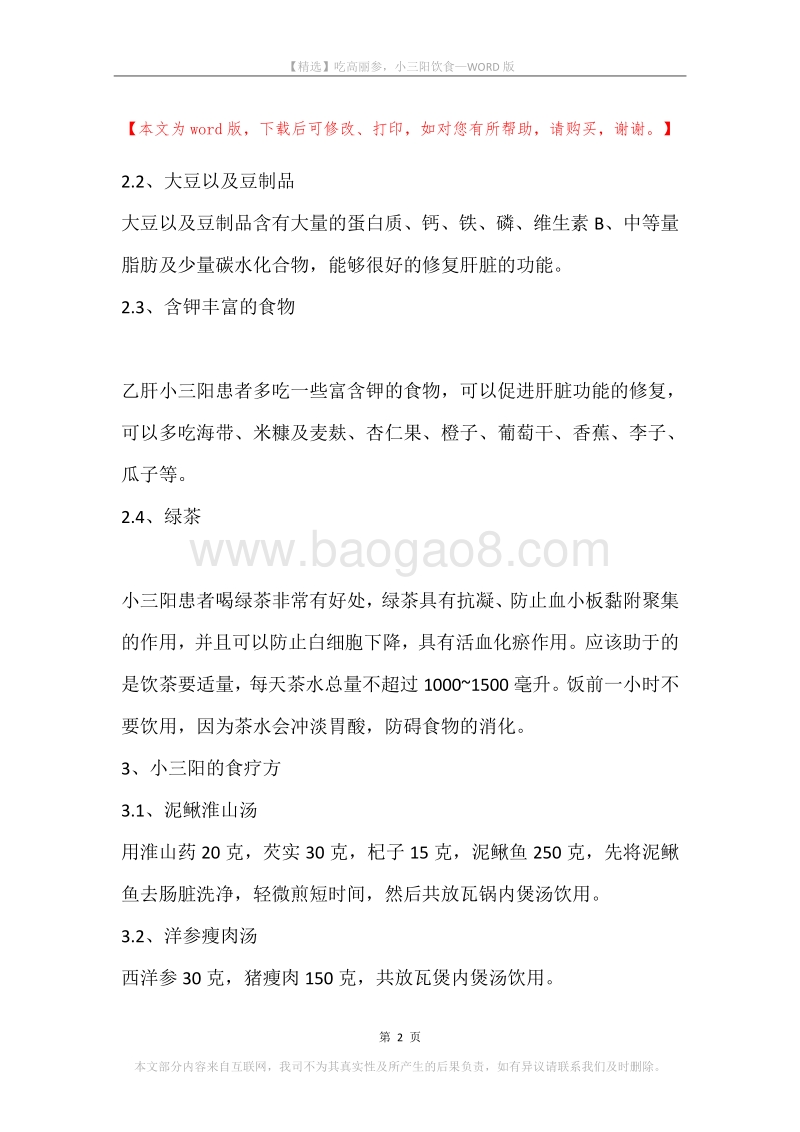 吃高丽参，小三阳饮食.docx_第2页