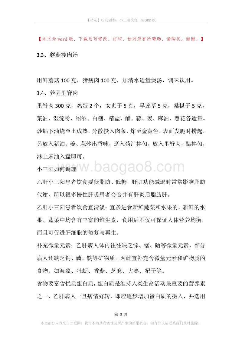 吃高丽参，小三阳饮食.docx_第3页