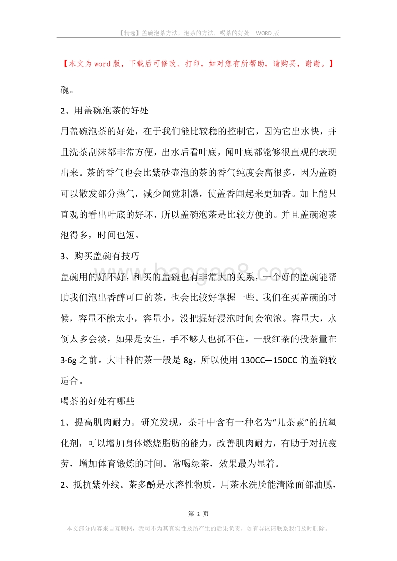 盖碗泡茶方法，泡茶的方法，喝茶的好处.docx_第2页