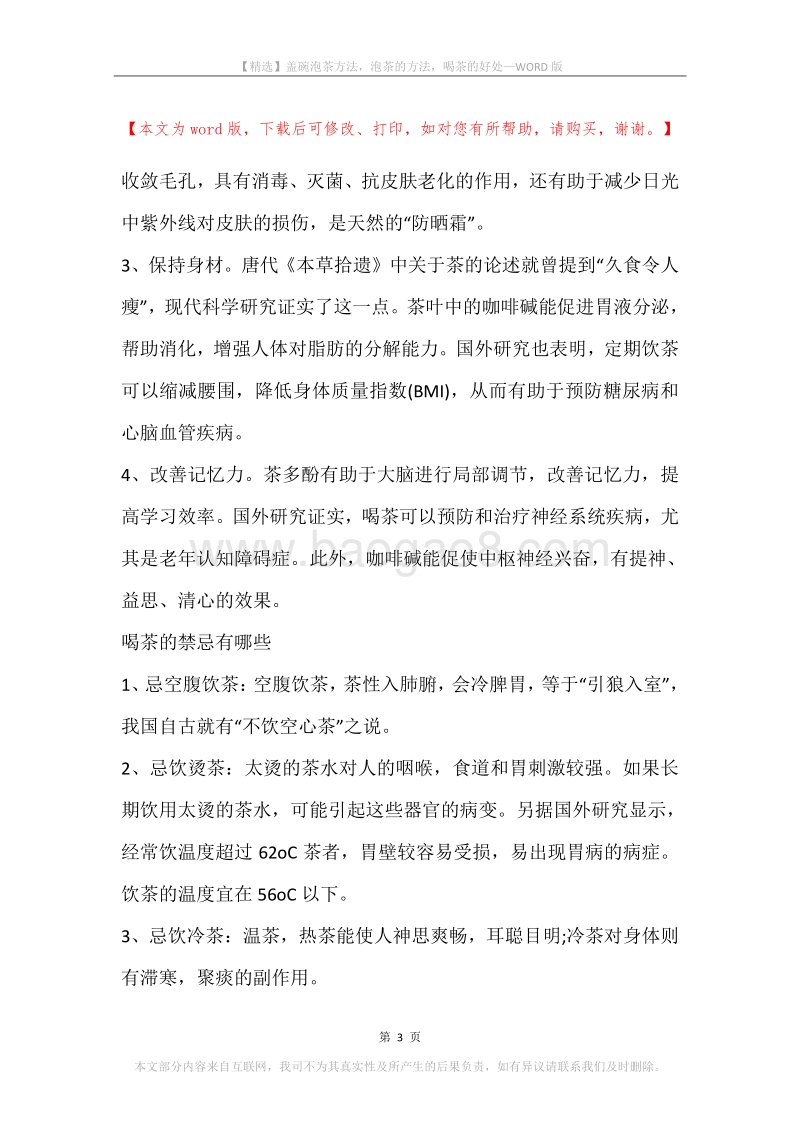 盖碗泡茶方法，泡茶的方法，喝茶的好处.docx_第3页