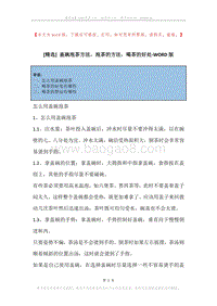 盖碗泡茶方法，泡茶的方法，喝茶的好处.docx