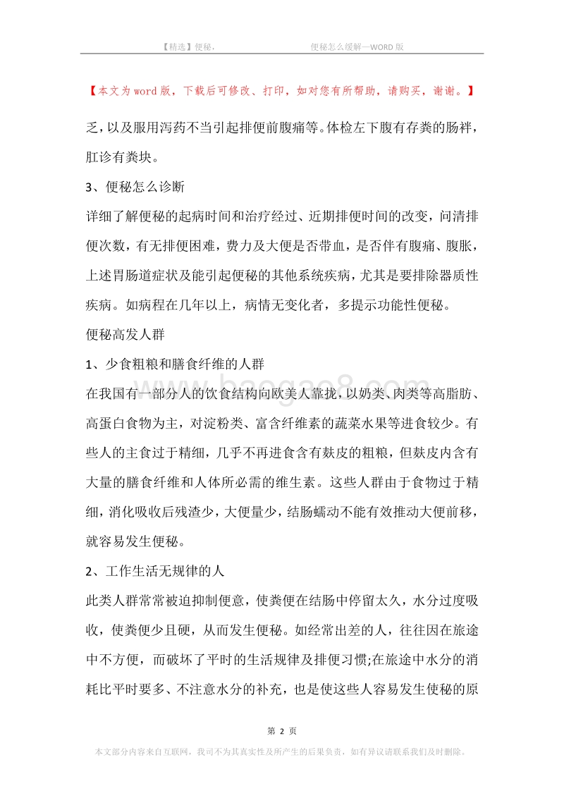 便秘，-便秘怎么缓解.docx_第2页