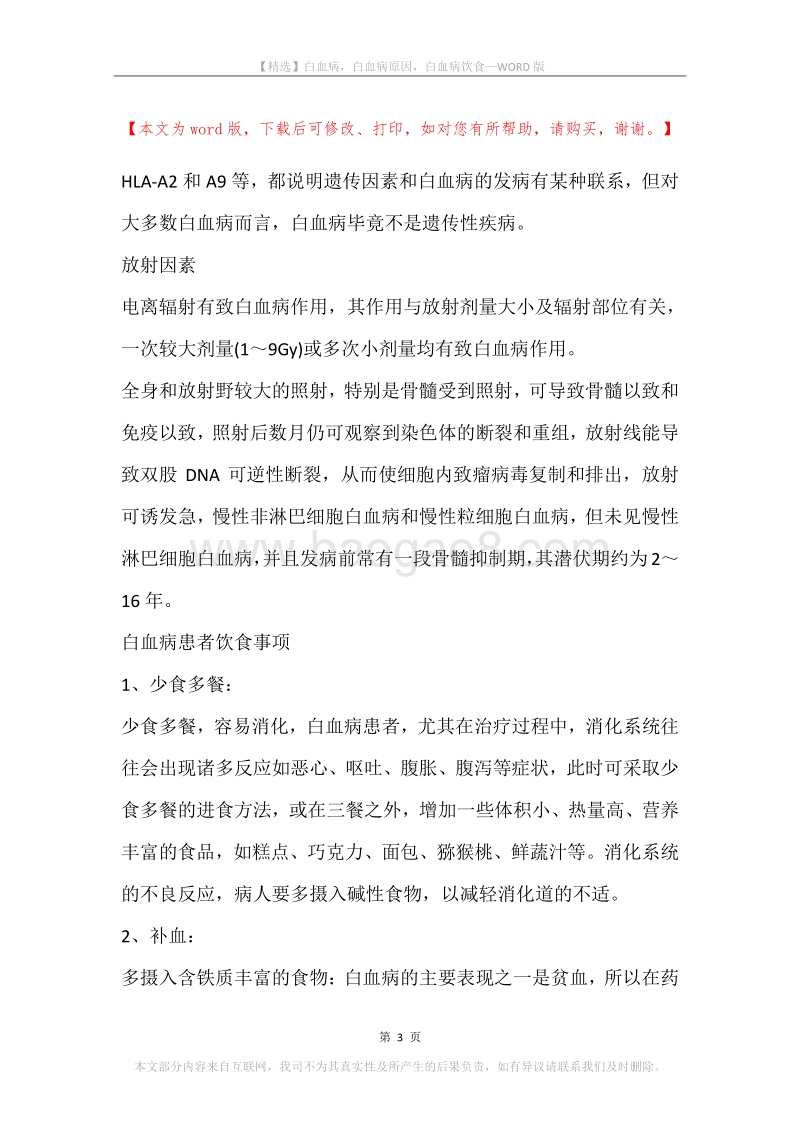 白血病，白血病原因，白血病饮食.docx_第3页