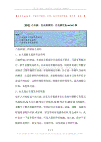 白血病，白血病原因，白血病饮食.docx