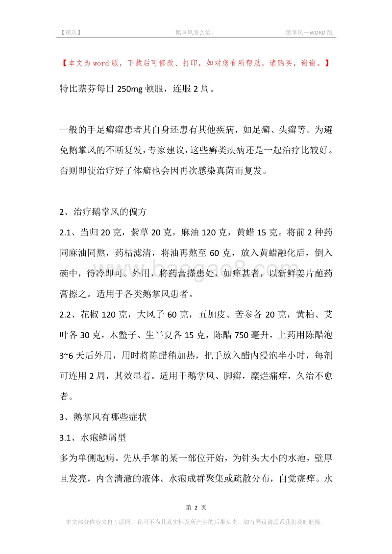 -鹅掌风怎么治，-鹅掌风.docx_第2页