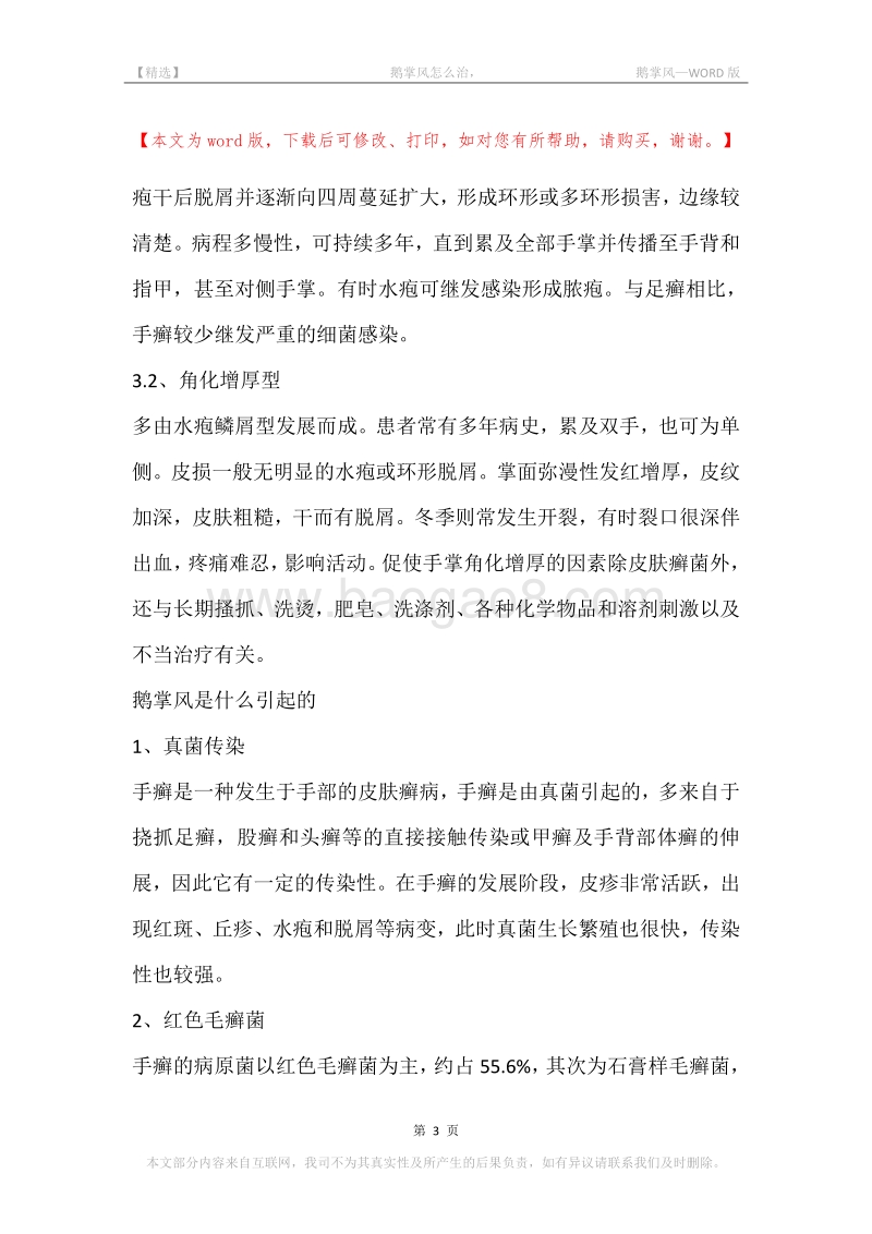 -鹅掌风怎么治，-鹅掌风.docx_第3页