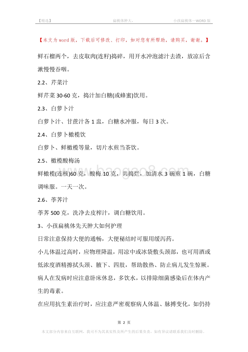 -扁桃体肿大，-小孩扁桃体.docx_第2页