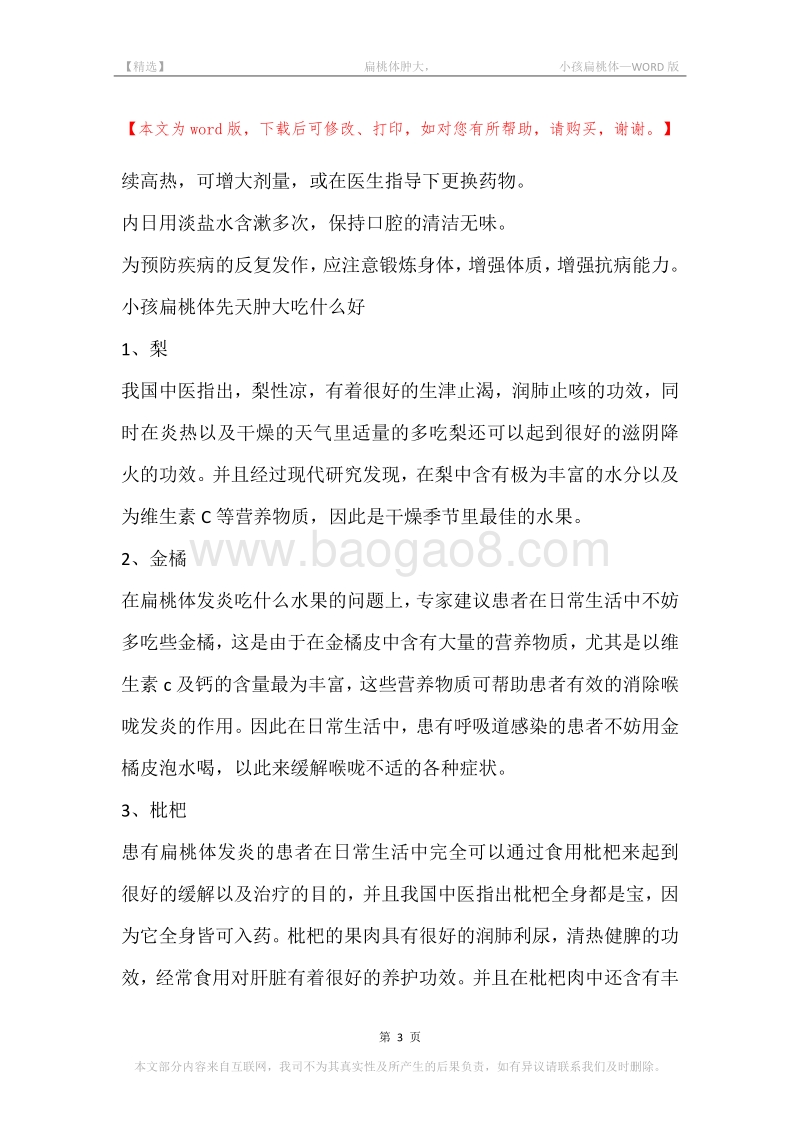 -扁桃体肿大，-小孩扁桃体.docx_第3页