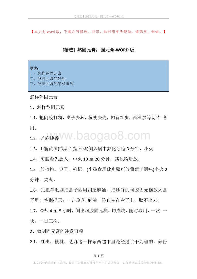 熬固元膏，固元膏.docx_第1页