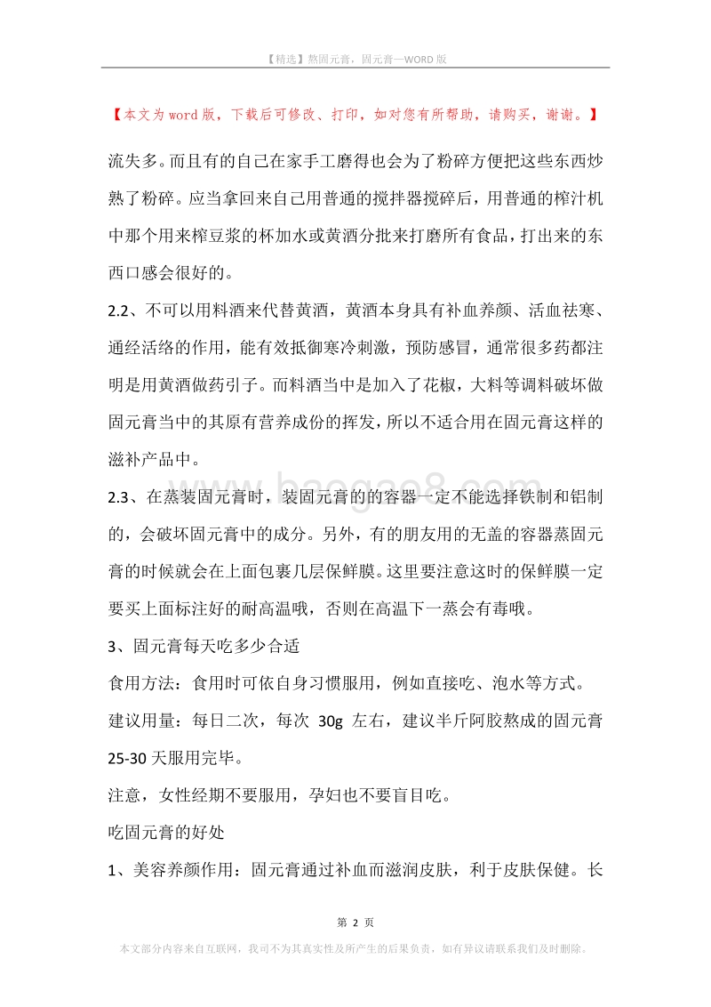 熬固元膏，固元膏.docx_第2页